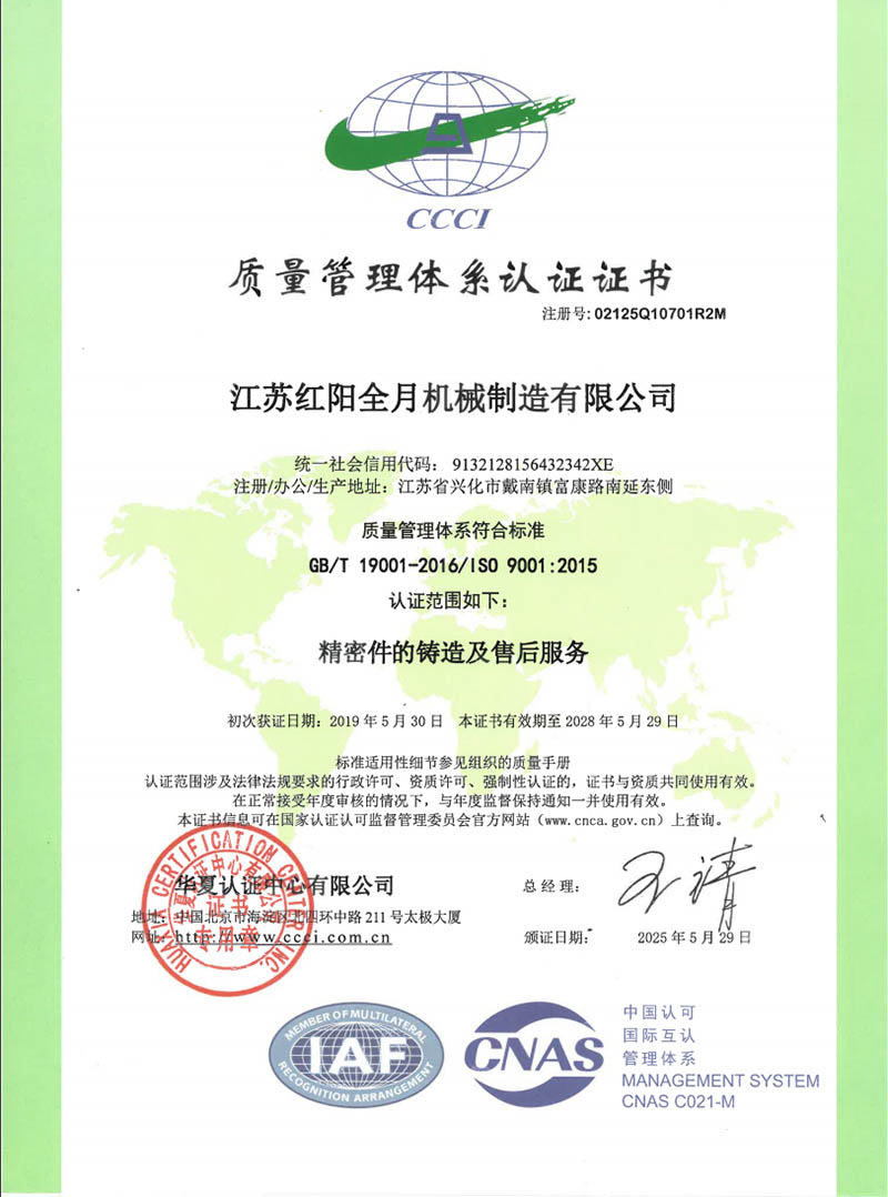 ISO9001质量管理体系认证证书（中文版）