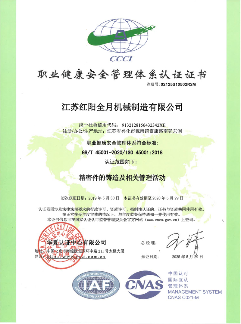 45001职业健康安全管体系认证证书（中文版）